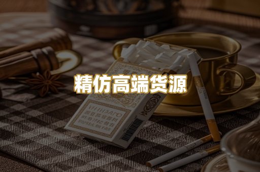 精仿高端货源