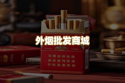 外烟批发商城